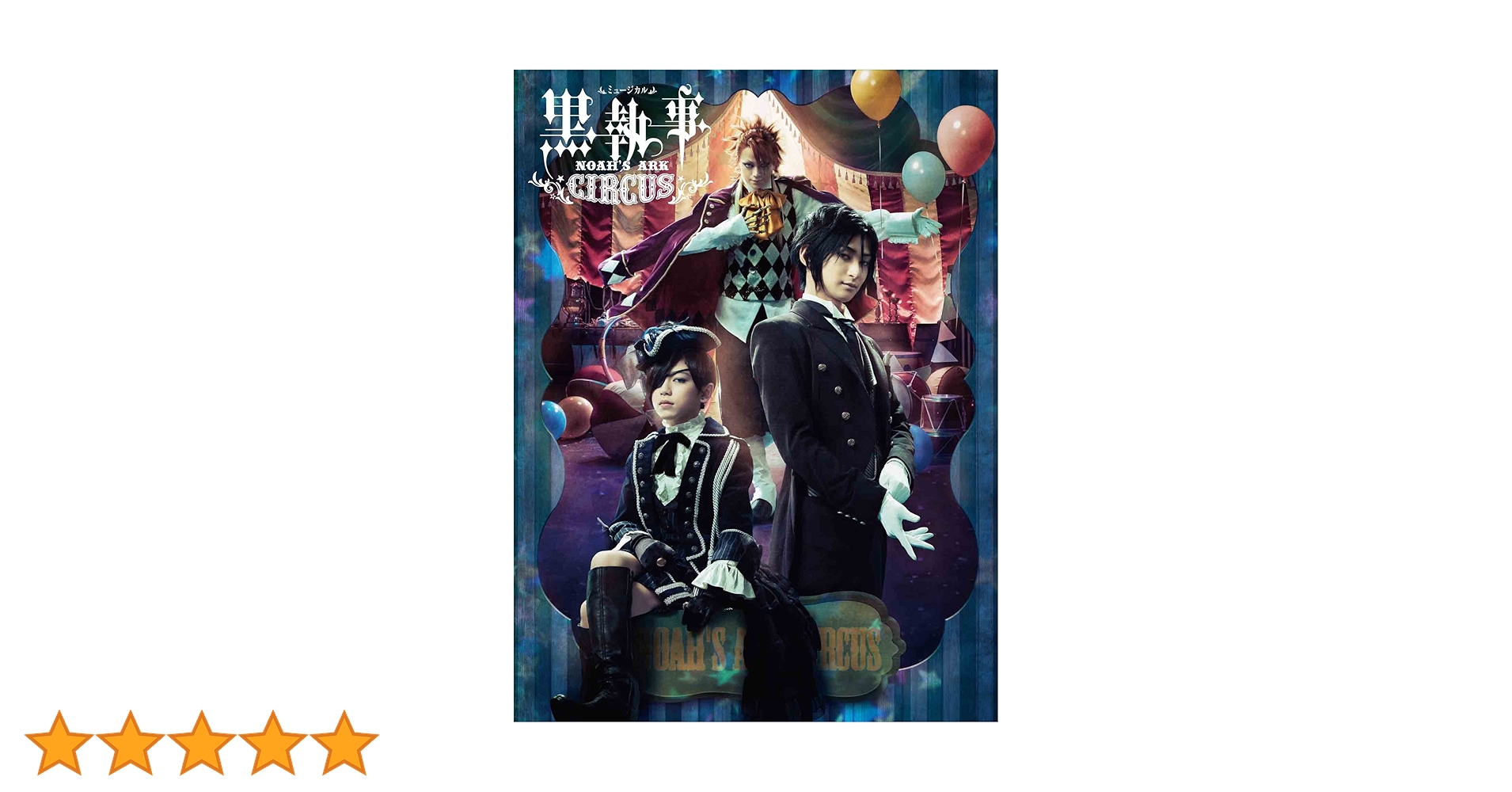 ミュージカル 黒執事～NOAH'S ARK CIRCUS～〈2枚組〉 ミュージカル「黒